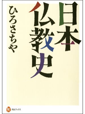 cover image of 日本仏教史